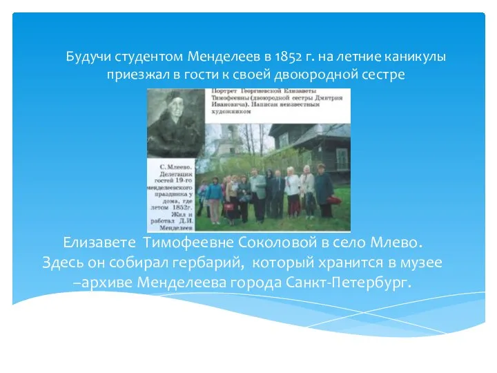 Будучи студентом Менделеев в 1852 г. на летние каникулы приезжал в