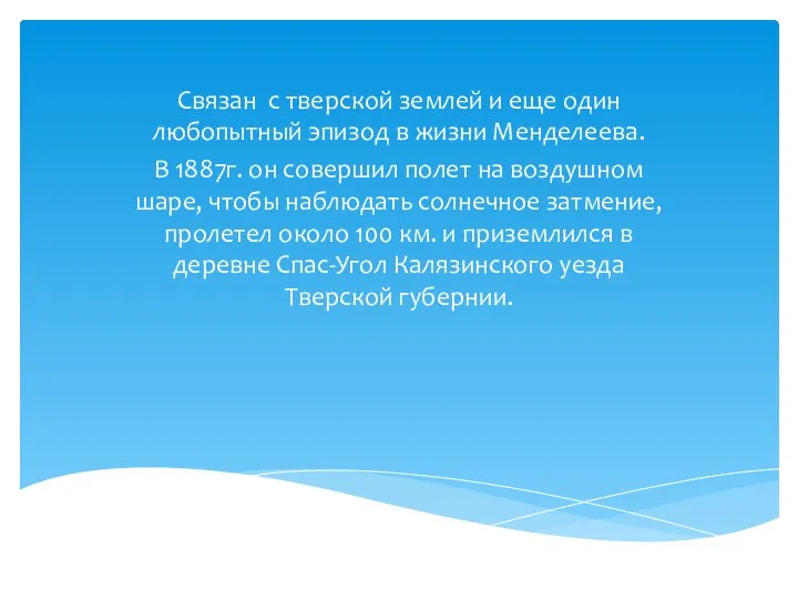 Связан с тверской землей и еще один любопытный эпизод в жизни