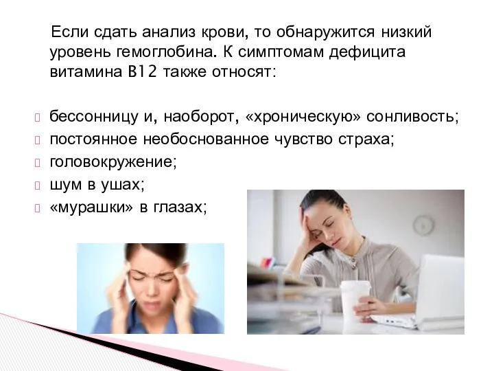 Если сдать анализ крови, то обнаружится низкий уровень гемоглобина. К симптомам