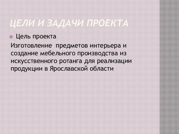 ЦЕЛИ И ЗАДАЧИ ПРОЕКТА Цель проекта Изготовление предметов интерьера и создание