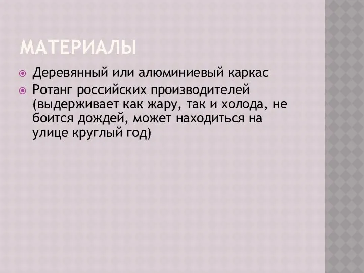 МАТЕРИАЛЫ Деревянный или алюминиевый каркас Ротанг российских производителей (выдерживает как жару,