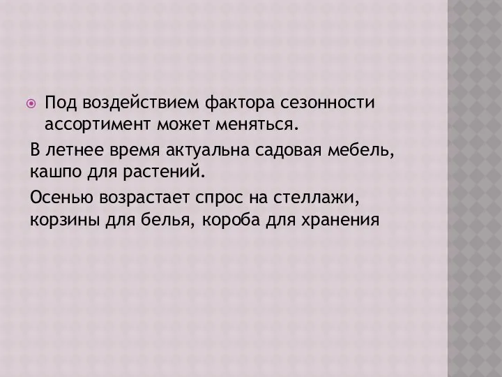 Под воздействием фактора сезонности ассортимент может меняться. В летнее время актуальна