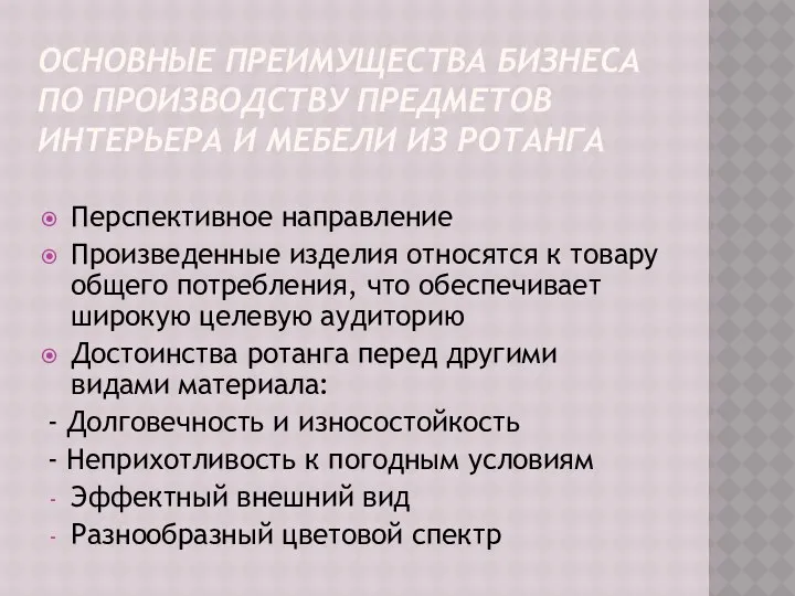 ОСНОВНЫЕ ПРЕИМУЩЕСТВА БИЗНЕСА ПО ПРОИЗВОДСТВУ ПРЕДМЕТОВ ИНТЕРЬЕРА И МЕБЕЛИ ИЗ РОТАНГА