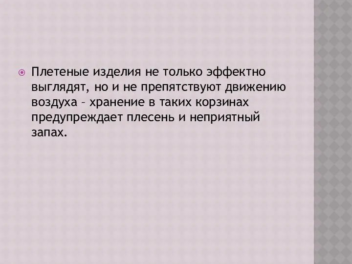 Плетеные изделия не только эффектно выглядят, но и не препятствуют движению