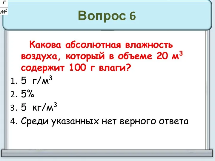 Вопрос 6 Какова абсолютная влажность воздуха, который в объеме 20 м3