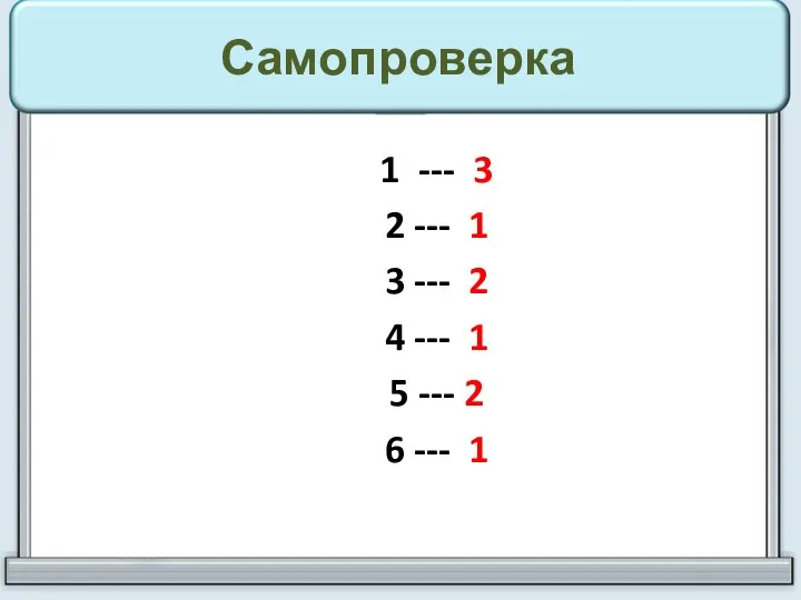 Самопроверка 1 --- 3 2 --- 1 3 --- 2 4