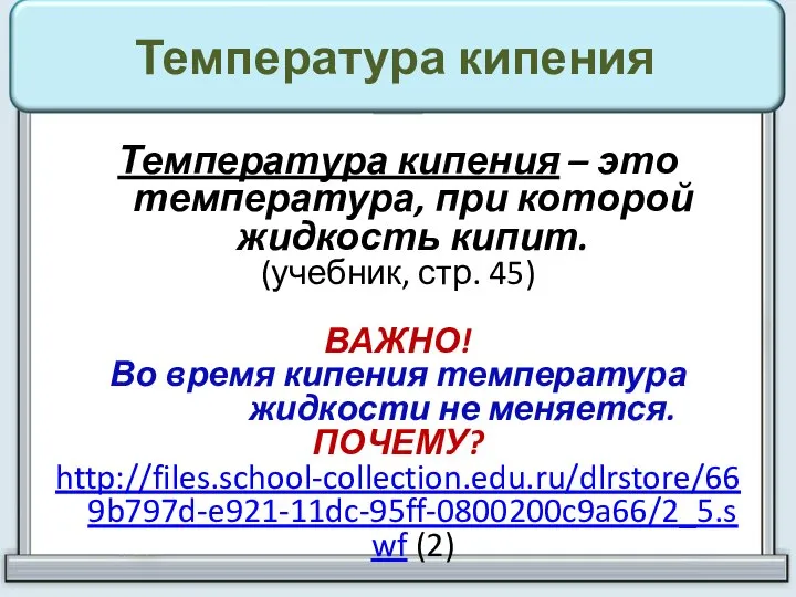 Температура кипения Температура кипения – это температура, при которой жидкость кипит.