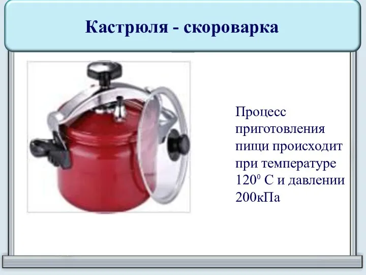 Кастрюля - скороварка Процесс приготовления пищи происходит при температуре 120⁰ С и давлении 200кПа