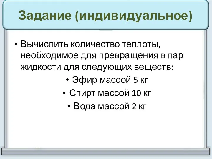 Задание (индивидуальное) Вычислить количество теплоты, необходимое для превращения в пар жидкости