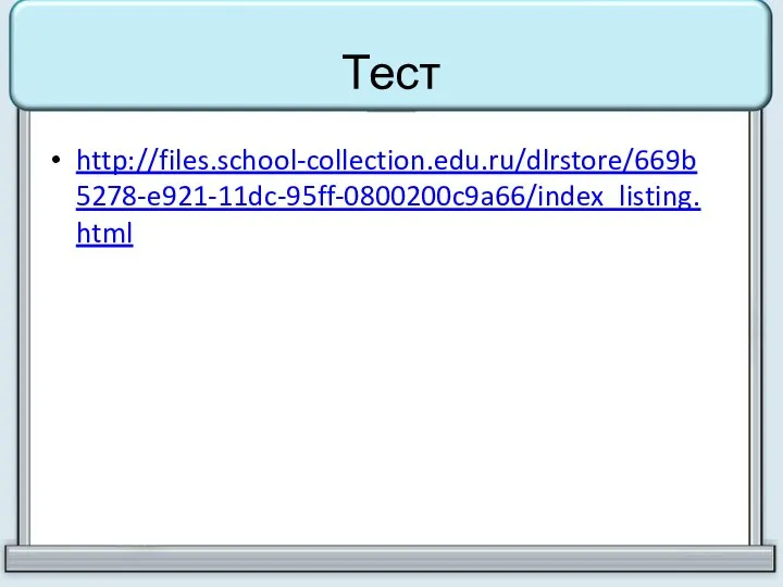 Тест http://files.school-collection.edu.ru/dlrstore/669b5278-e921-11dc-95ff-0800200c9a66/index_listing.html