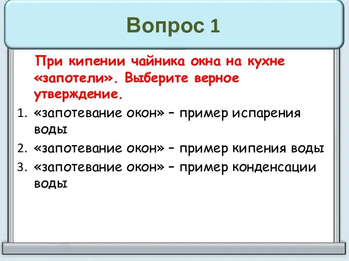 Вопрос 1 При кипении чайника окна на кухне «запотели». Выберите верное