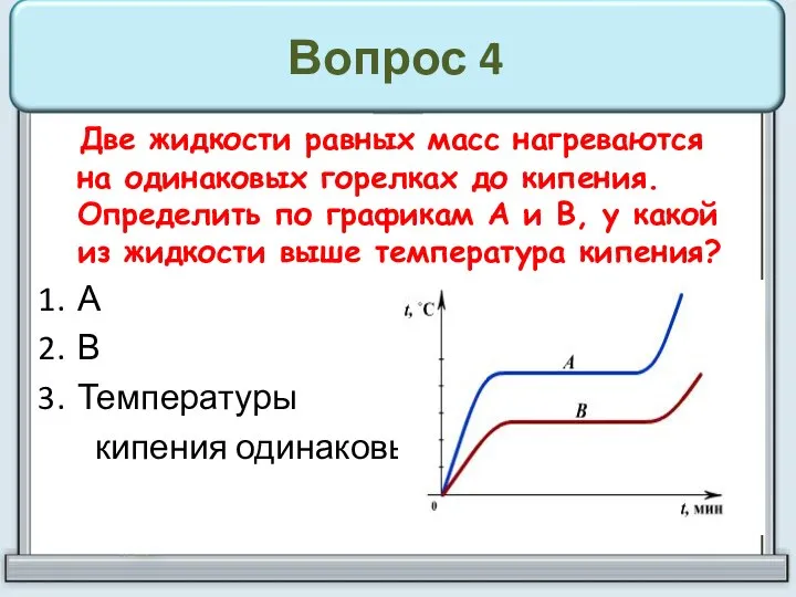 Вопрос 4 Две жидкости равных масс нагреваются на одинаковых горелках до