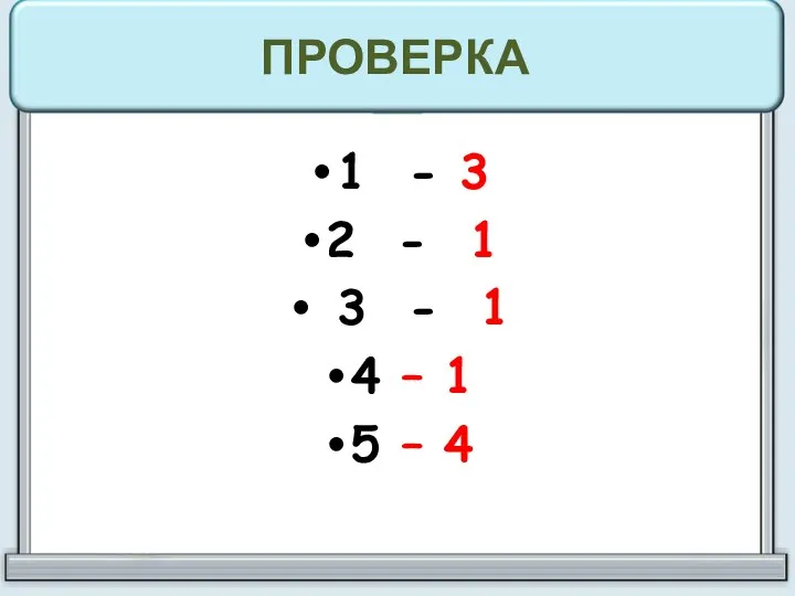 ПРОВЕРКА 1 - 3 2 - 1 3 - 1 4 – 1 5 – 4