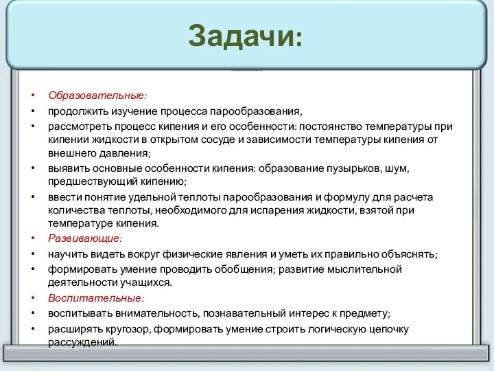 Задачи: Образовательные: продолжить изучение процесса парообразования, рассмотреть процесс кипения и его