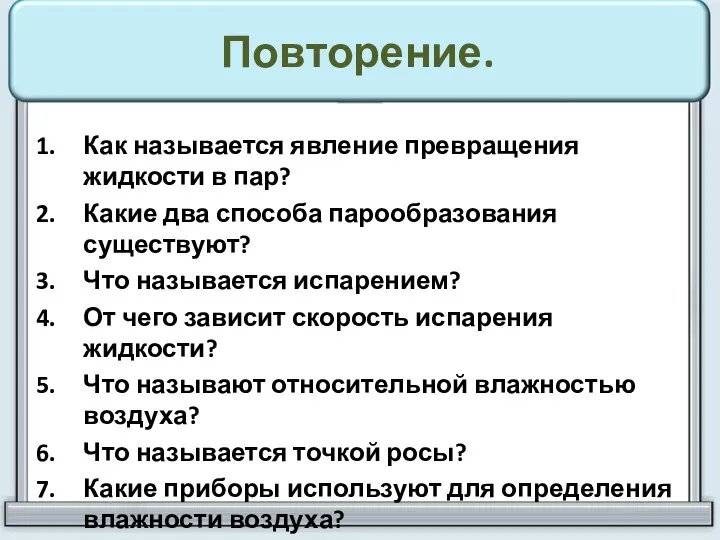 Повторение. Как называется явление превращения жидкости в пар? Какие два способа