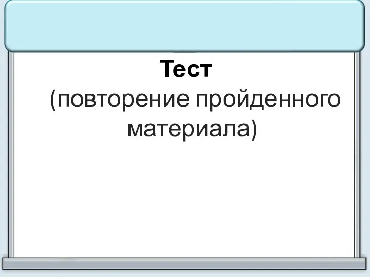Тест (повторение пройденного материала)