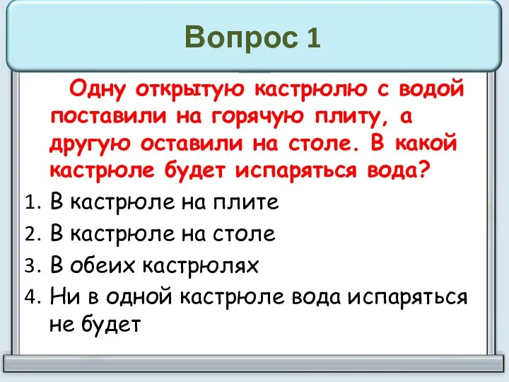 Вопрос 1 Одну открытую кастрюлю с водой поставили на горячую плиту,