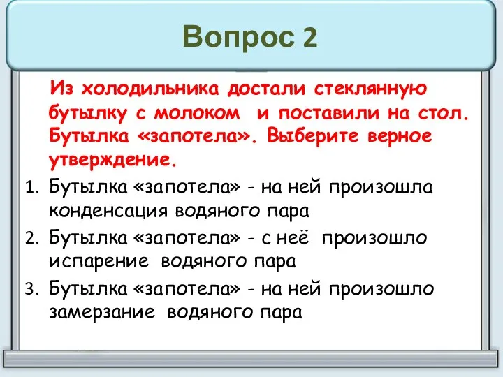 Вопрос 2 Из холодильника достали стеклянную бутылку с молоком и поставили