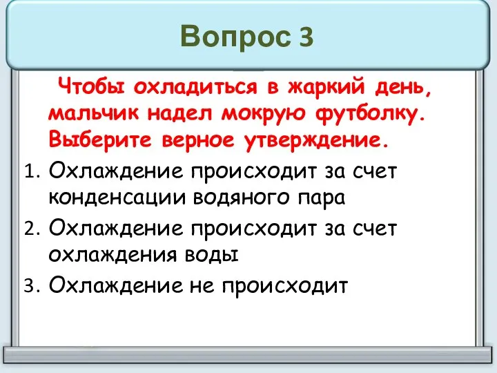 Вопрос 3 Чтобы охладиться в жаркий день, мальчик надел мокрую футболку.