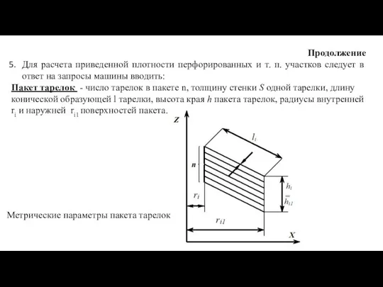 Продолжение Для расчета приведенной плотности перфорированных и т. п. участков следует