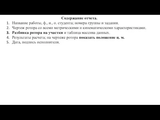 Содержание отчета. Название работы, ф., и., о. студента; номера группы и