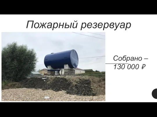 Пожарный резервуар Собрано – 130 000 ₽