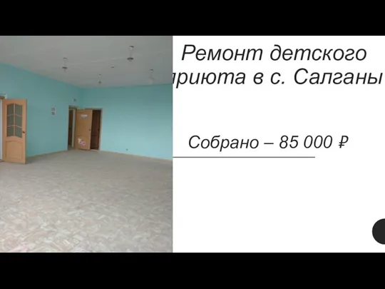 Ремонт детского приюта в с. Салганы Собрано – 85 000 ₽