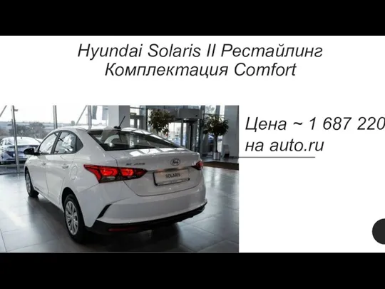 Hyundai Solaris II Рестайлинг Комплектация Comfort Цена ~ 1 687 220 ₽ на auto.ru