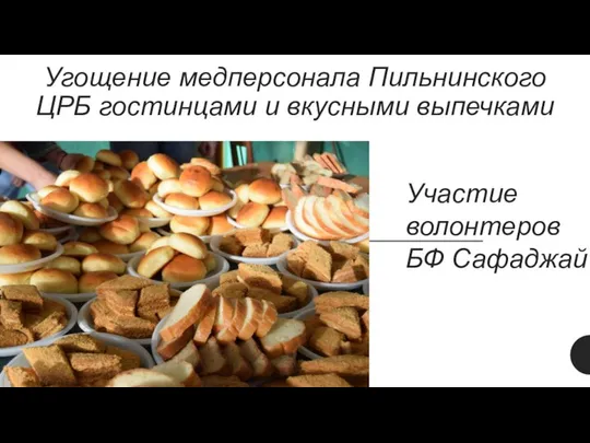 Угощение медперсонала Пильнинского ЦРБ гостинцами и вкусными выпечками Участие волонтеров БФ Сафаджай