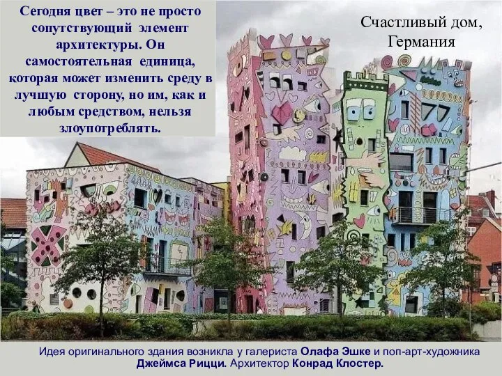 Счастливый дом, Германия Сегодня цвет – это не просто сопутствующий элемент