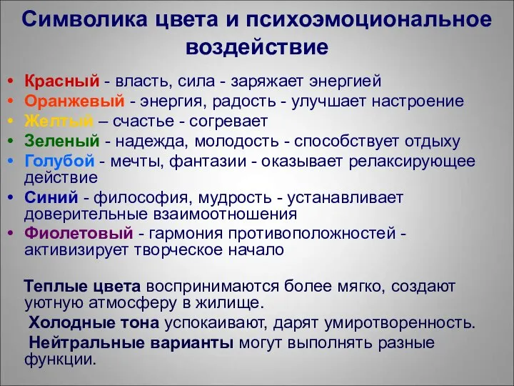 Символика цвета и психоэмоциональное воздействие Красный - власть, сила - заряжает