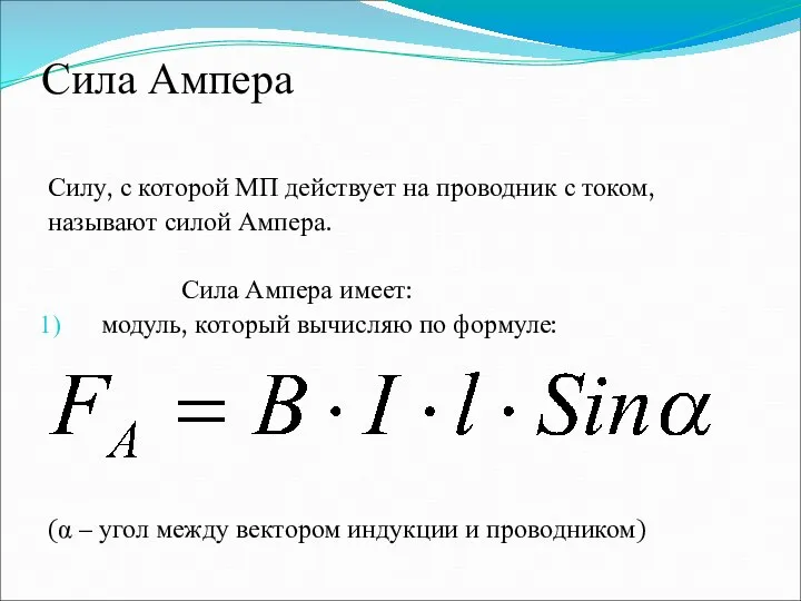 Сила Ампера Силу, с которой МП действует на проводник с током,