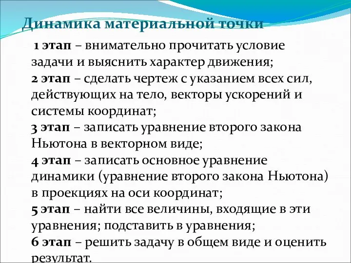 Динамика материальной точки 1 этап – внимательно прочитать условие задачи и