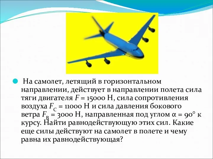 На самолет, летящий в горизонтальном направлении, действует в направлении полета сила