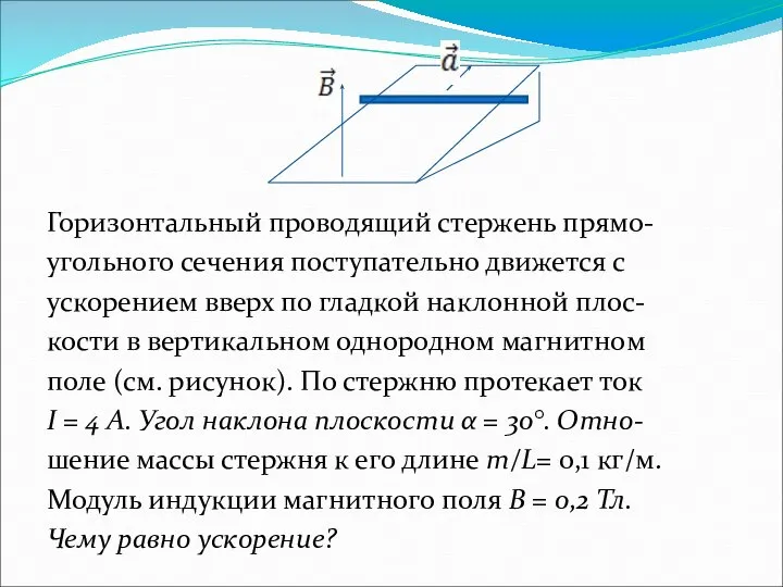 Горизонтальный проводящий стержень прямо- угольного сечения поступательно движется с ускорением вверх