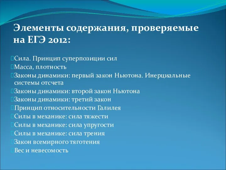 Элементы содержания, проверяемые на ЕГЭ 2012: Сила. Принцип суперпозиции сил Масса,