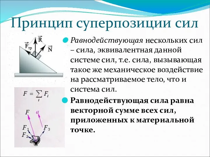 Принцип суперпозиции сил Равнодействующая нескольких сил – сила, эквивалентная данной системе