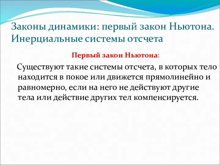 Законы динамики: первый закон Ньютона. Инерциальные системы отсчета Первый закон Ньютона: