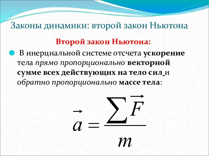 Законы динамики: второй закон Ньютона Второй закон Ньютона: В инерциальной системе