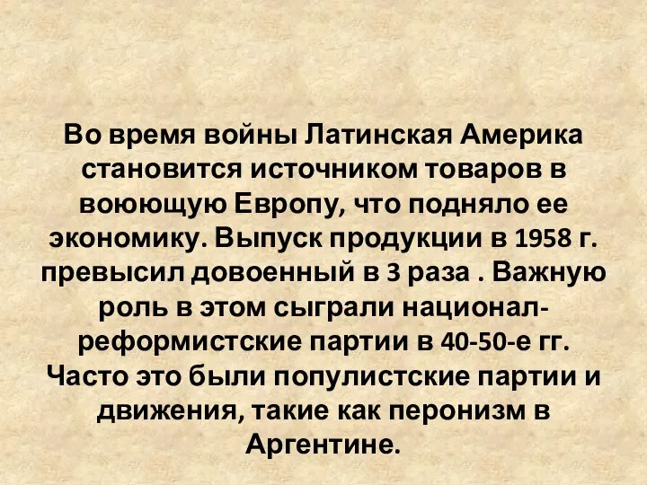 Во время войны Латинская Америка становится источником товаров в воюющую Европу,