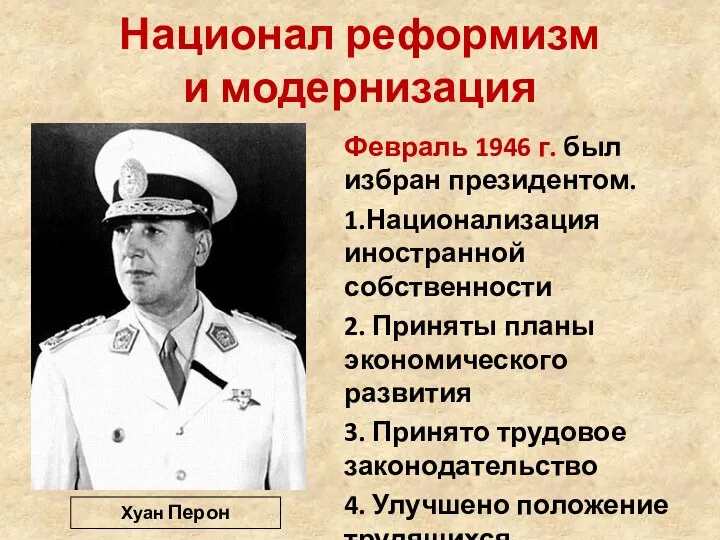 Национал реформизм и модернизация Февраль 1946 г. был избран президентом. 1.Национализация