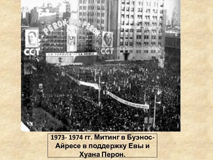 1973- 1974 гг. Митинг в Буэнос-Айресе в поддержку Евы и Хуана Перон.