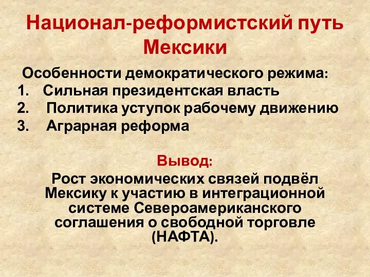 Национал-реформистский путь Мексики Особенности демократического режима: Сильная президентская власть Политика уступок