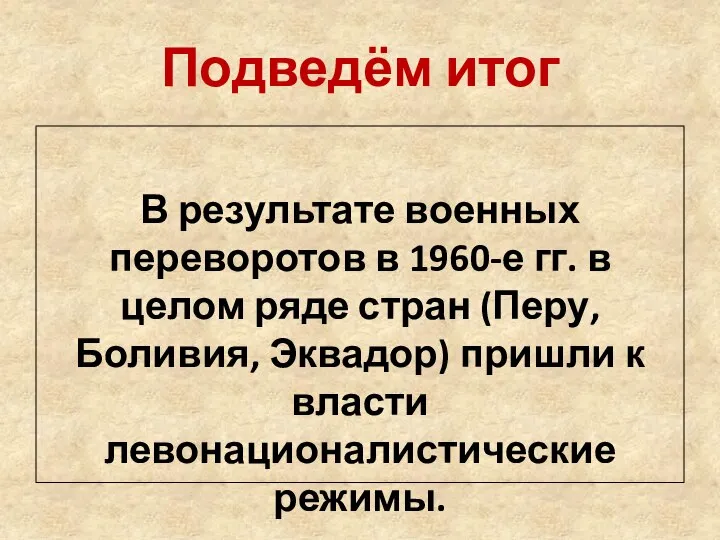 Подведём итог В результате военных переворотов в 1960-е гг. в целом