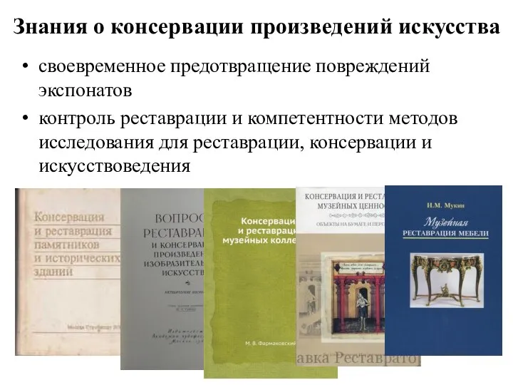 Знания о консервации произведений искусства своевременное предотвращение повреждений экспонатов контроль реставрации