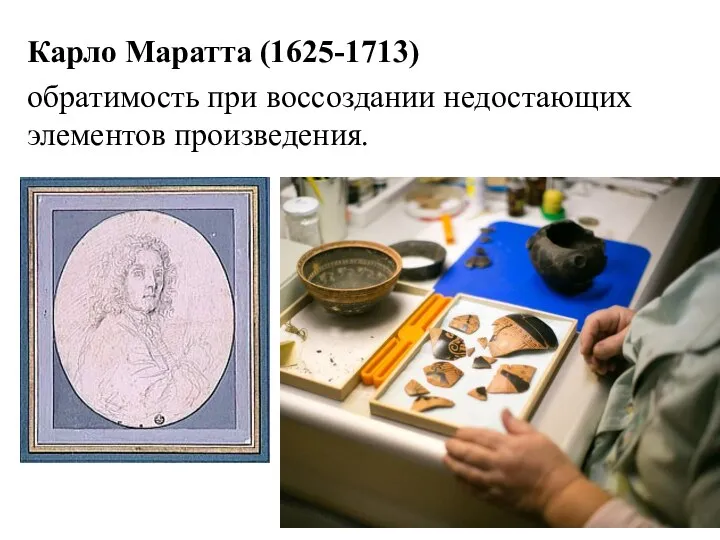 Карло Маратта (1625-1713) обратимость при воссоздании недостающих элементов произведения.