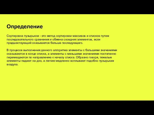 Определение Сортировка пузырьком - это метод сортировки массивов и списков путем