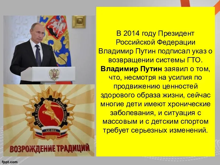 В 2014 году Президент Российской Федерации Владимир Путин подписал указ о