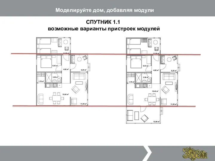 Моделируйте дом, добавляя модули СПУТНИК 1.1 возможные варианты пристроек модулей