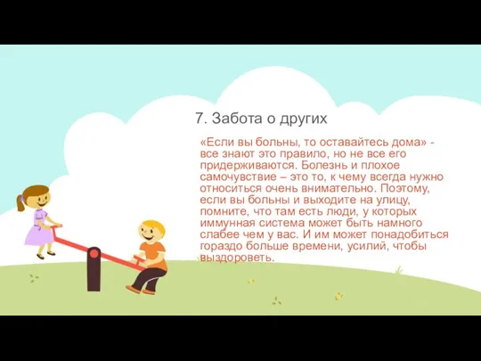 7. Забота о других «Если вы больны, то оставайтесь дома» -